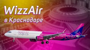 WizzAir в Краснодаре