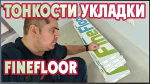 Кварцвиниловая плитка Finefloor. Укладка пвх плитки в деталях.