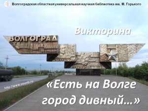 Викторина «Есть на Волге город дивный...»