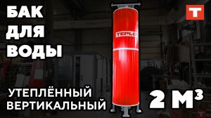 Вертикальный бак для воды от TEPLO!