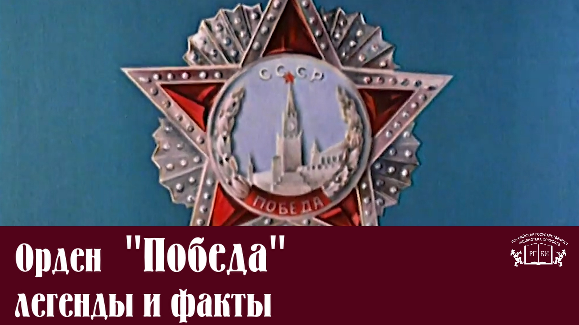 09.05.2020 Орден "Победа": легенды и факты