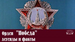 09.05.2020 Орден "Победа": легенды и факты