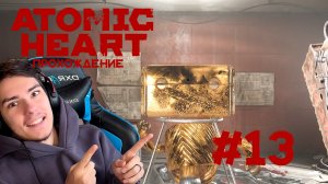 Atomic Heart Прохождение #13 ПОЛИГОН 6!!!