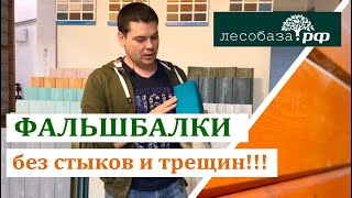 Фальшбалки без стыков и трещин