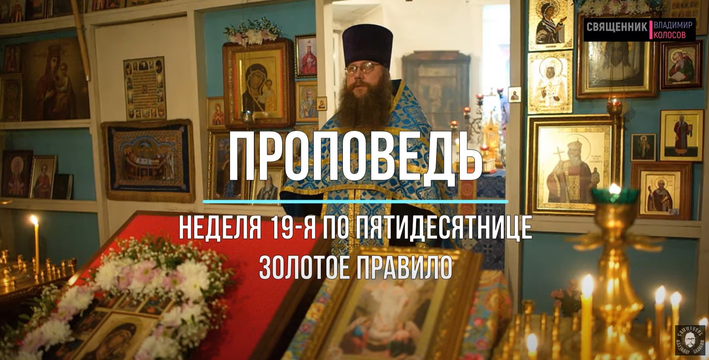 ПРОПОВЕДЬ о ЗОЛОТОМ ПРАВИЛЕ, прот. Владимир Колосов, 2020.