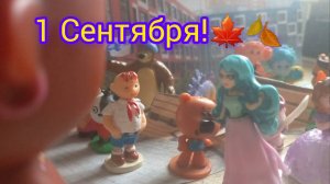 15. 1 Сентября!🎊🍁🍂Почему Лёля опоздала на Линейку?