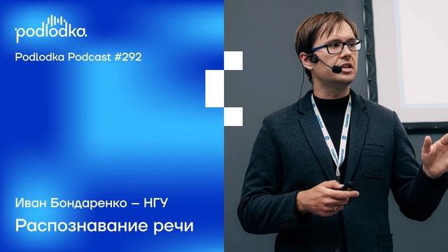 Podlodka #292 – Распознавание речи смотреть онлайн