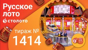 Русское лото 14.11.21 тираж №1414 от Столото