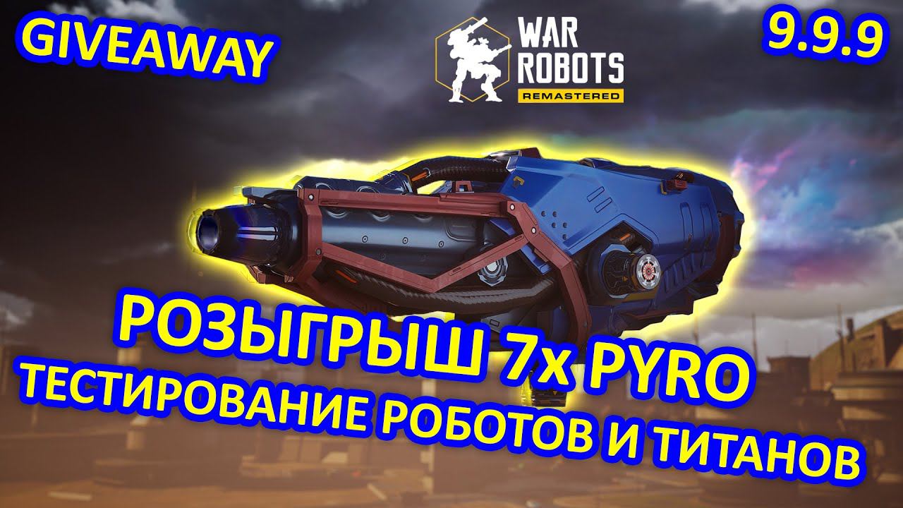 РОЗЫГРЫШ ОРУЖИЯ ДЛЯ ТИТАНОВ PYRO и ТЕСТИРОВАНИЕ ТИТАНА NEWTONE | War Robots | Vkplay