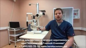 Кератоконус роговицы глаза - причины болезни, диагностика и лечение
