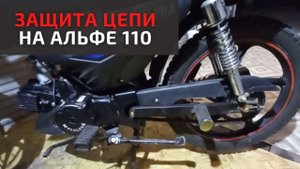 Самый оптимальный вариант защиты цепи на Альфе 110