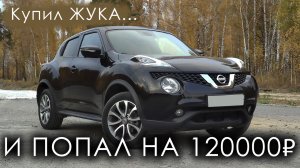 Купил Juke. Продал в минус 120тр((