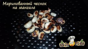 Маринованный чеснок на мангале/Мангал/Рецепт № 83