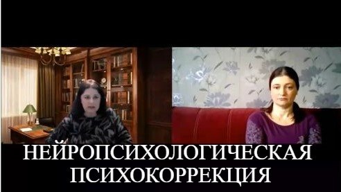 Нейропсихологическая ПсихоКоррекция