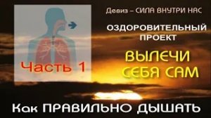 Как правильно дышать Часть 1 - дыхательная гимнастика и дыхательные упражнения