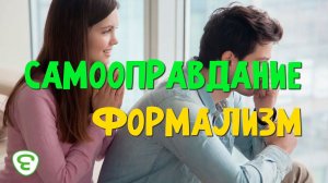 Самооправдание.  Формализм.  Иеромонах Макарий Маркиш