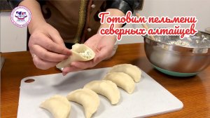 Готовим пельмени северных алтайцев с творогом и калбой