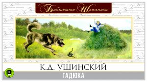 К.Д. УШИНСКИЙ «ГАДЮКА». Аудиокнига. Читает Александр Бордуков