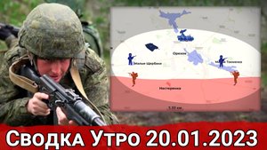 Наступление ВС РФ на Запорожье и продвижение к Краснопольевке. Сводка за 20.01.2023 г.