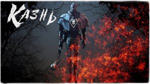 Dead by Daylight ✅ Казнь