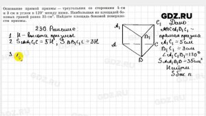 № 230 - Геометрия 10-11 класс Атанасян