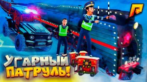 УГАРНЫЙ ПАТРУЛЬ - СТАСИК, ЭКСКЛЮЗИВЫ И КЕЙСЫ на РАДМИР