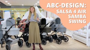 Какую коляску ABC-Design выбрать? Все отличия колясок 2 в 1 ABC-design Salsa 4 Air, Samba и Swing.