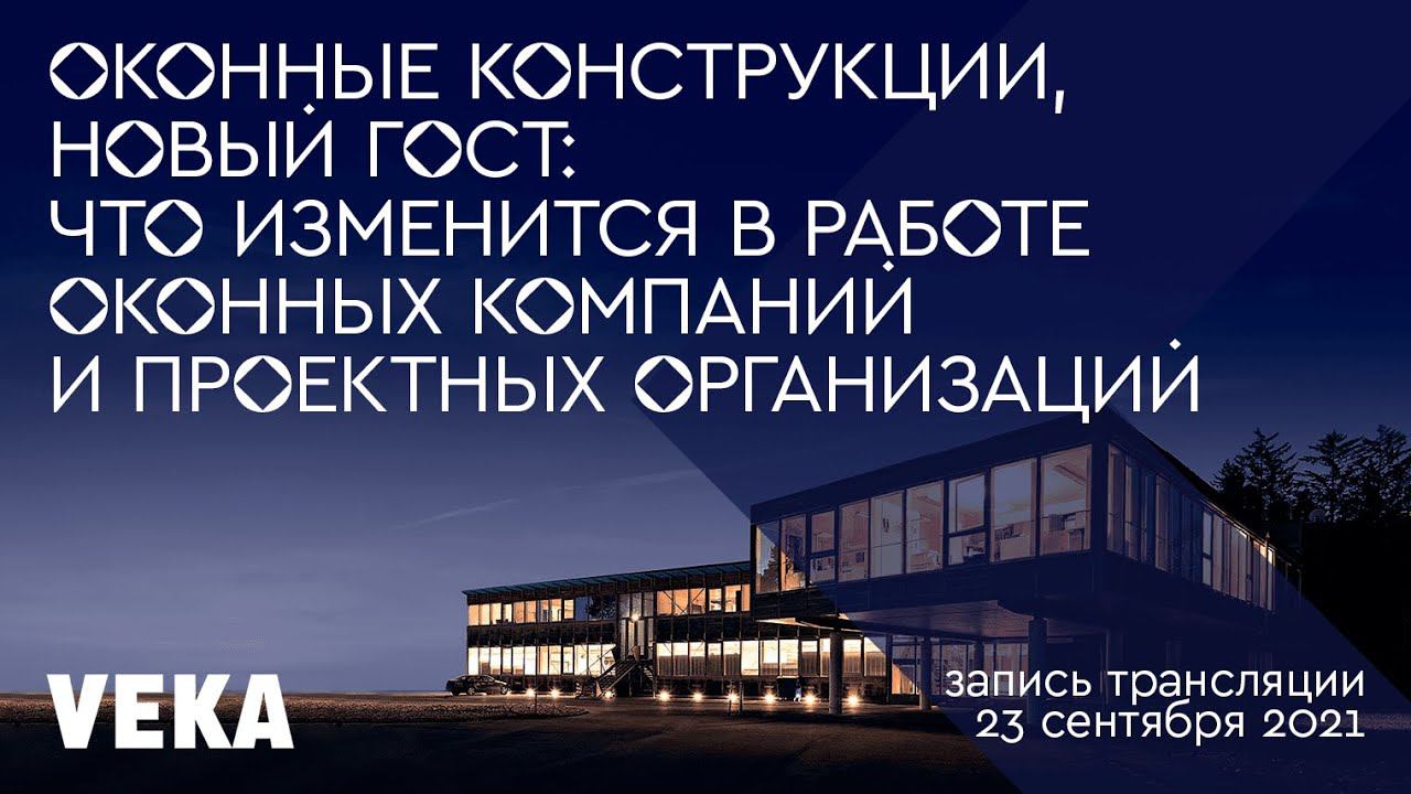 Оконные конструкции, новый ГОСТ: что изменится в работе оконных компаний и проектных организаций
