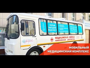 Мобильный медицинский комплекс ММЦ Здоровье