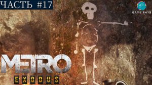 Метро Исход (Metro Exodus) #17 ➤ Тайга - Поиски Алёши