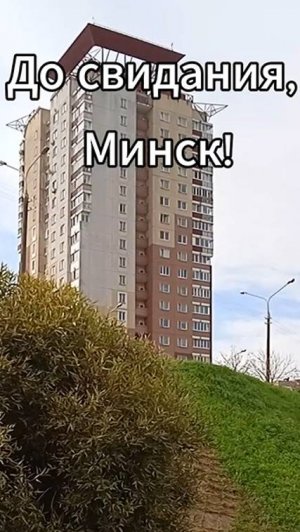 До свидания, Минск! Здравствуй, Ярославль!