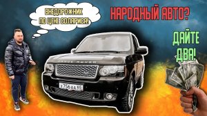 Range Rover по цене Hyundai Solaris | Реальная стоимость содержания Range Rover