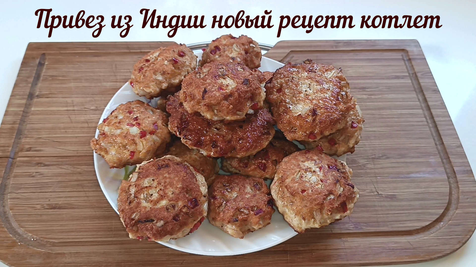 ПРИВЕЗ ИЗ ИНДИИ НОВЫЙ РЕЦЕПТ КОТЛЕТ ИЗ КУРИНОГО ФИЛЕ. Котлеты из куриной грудки. РЕЦЕПТ КОТЛЕТ