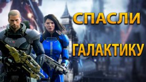 Пару слов про Mass Effect 3