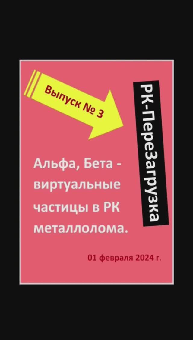 ВЫПУСК №3. Почему Альфа- и Бета– виртуальные частицы в РК металлолома. ГАРМОНИЗАЦИЯ! 01.02.2024 г.