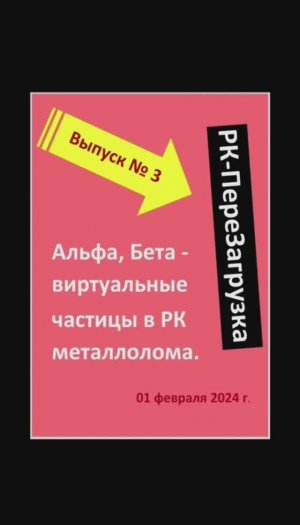 ВЫПУСК №3. Почему Альфа- и Бета– виртуальные частицы в РК металлолома. ГАРМОНИЗАЦИЯ! 01.02.2024 г.