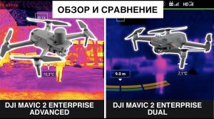 ОБЗОР DJI MAVIC 2 ENTERPRISE ADVANCED   СРАВНЕНИЕ С DJI MAVIC 2 ENTERPRISE DUAL.