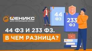 44 ФЗ и 223 ФЗ. В чем разница?