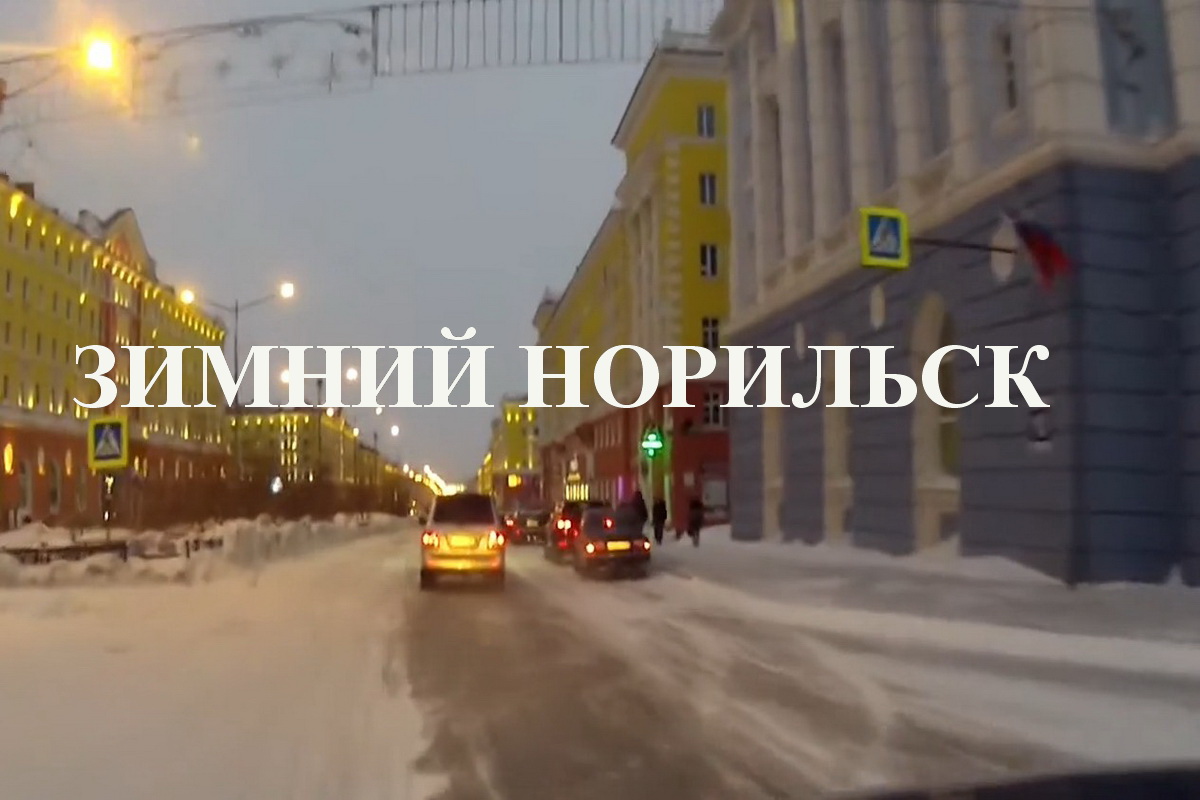 Зимний Норильск