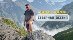 Северная Осетия - Алания. Даргавс и Фиагдон