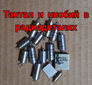 На танталовых конденсаторах можно заработать.