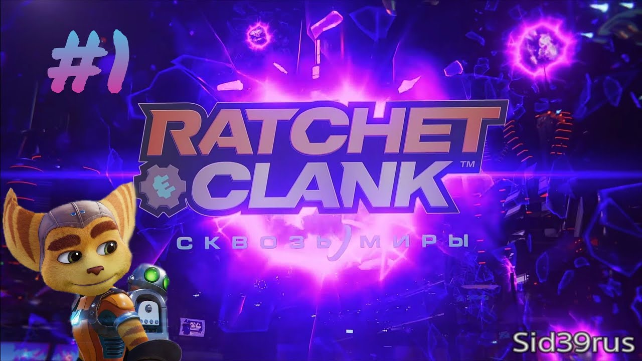 Ratchet and Clank: Rift Apart | Возвращение к приключениям | #1