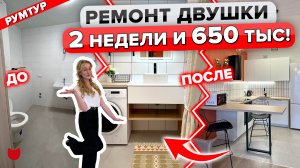 ? ВОСТОРГ! РЕМОНТ двушки ВСЕГО за 650 тыс и 2 недели! ЦЕНЫ! Интерьер Маленькой квартиры. Рум Тур