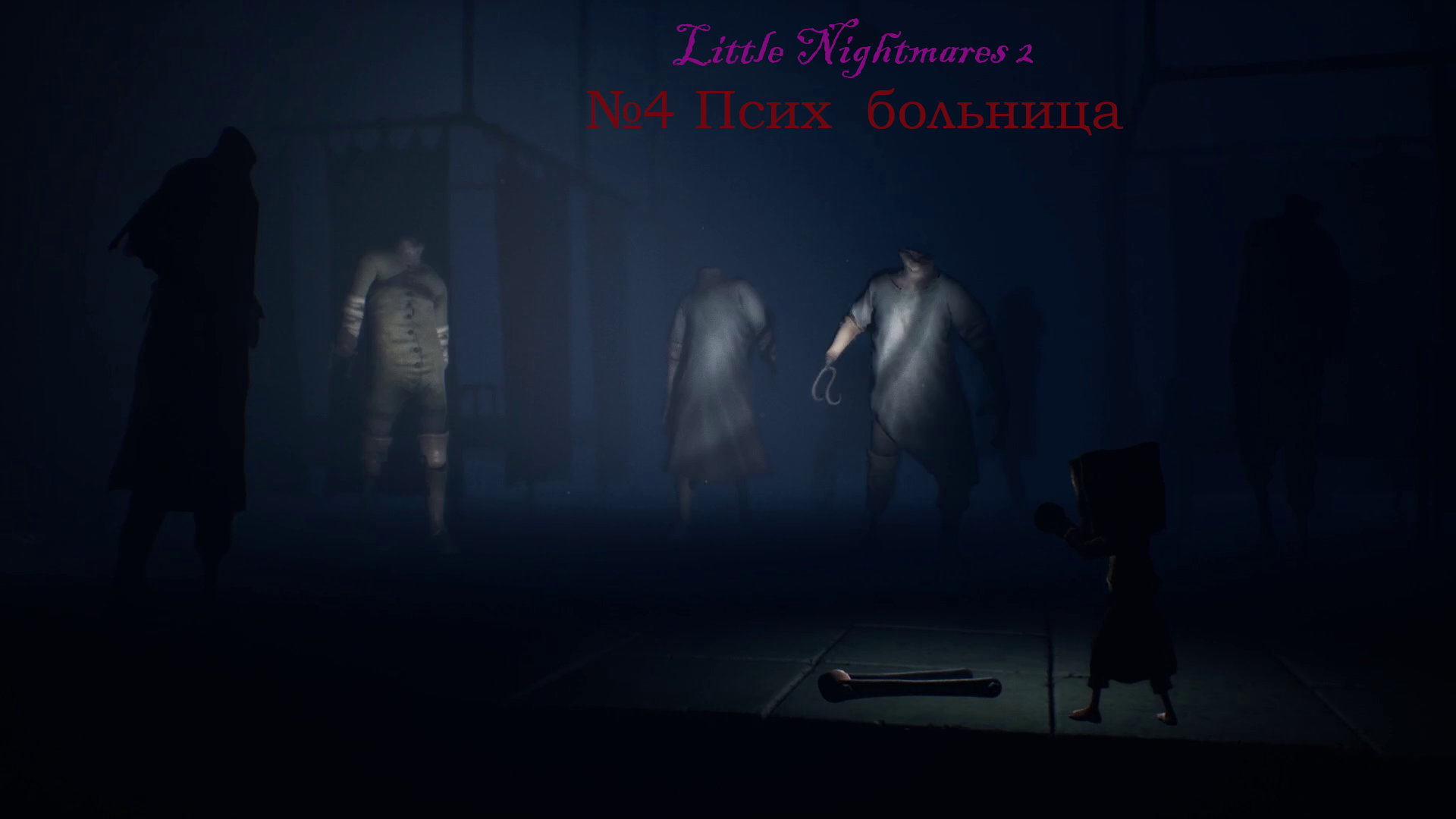 Little Nightmares 2 №4 Псих больница