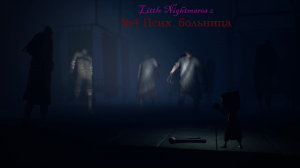 Little Nightmares 2 №4 Псих больница