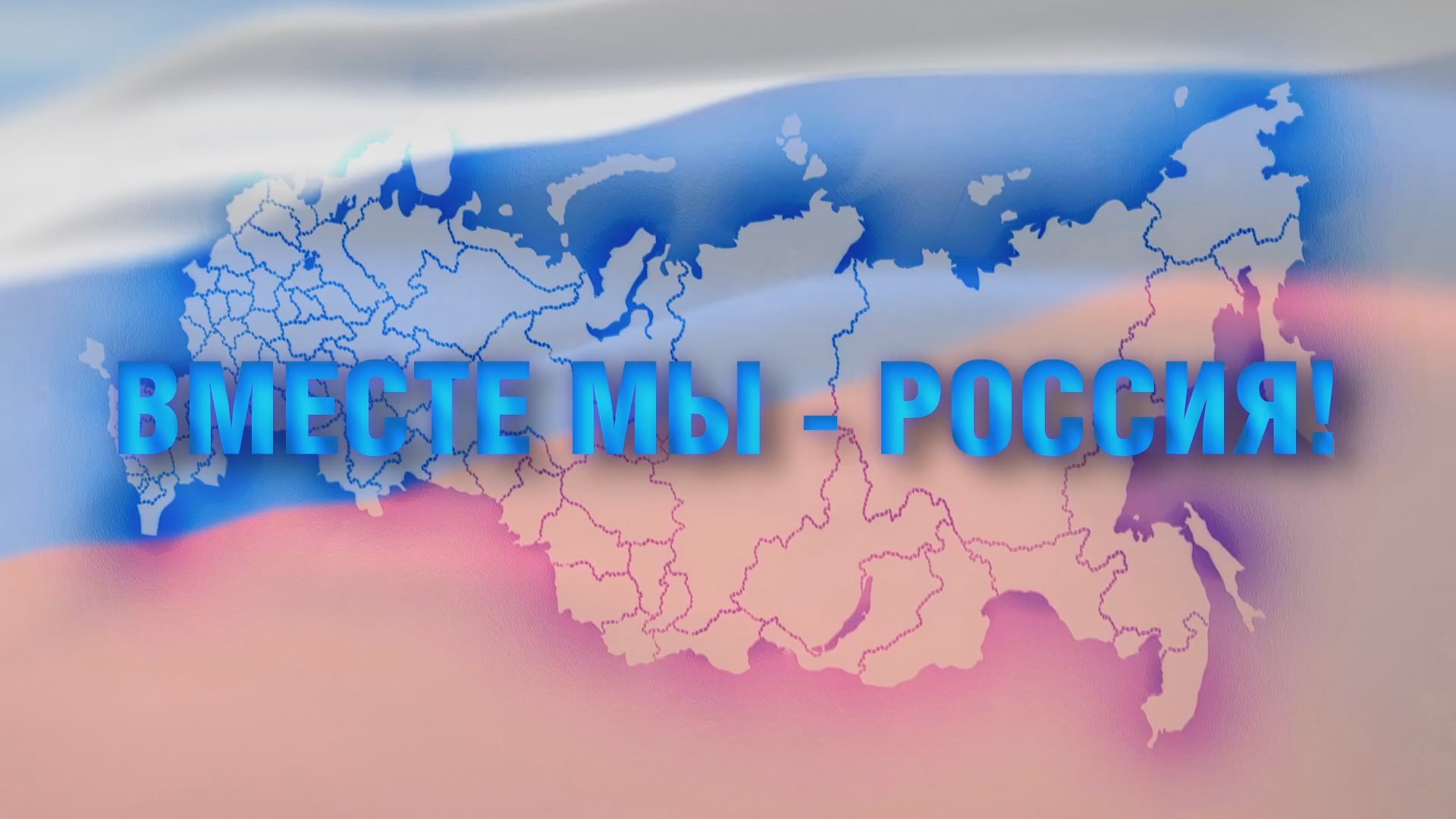 ВМЕСТЕ МЫ РОССИЯ! Работники компании гордятся своей малой родиной