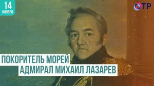Адмирал Михаил Лазарев: герой России и первооткрыватель Антарктиды