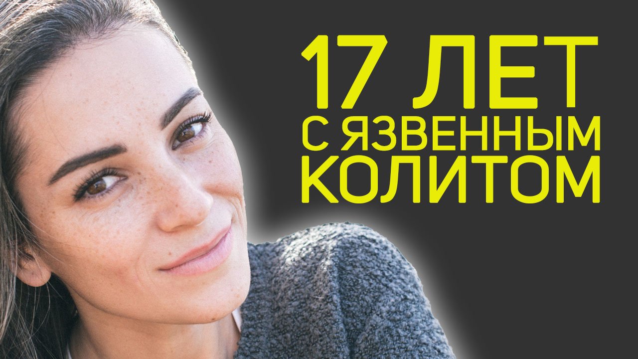 История, Которая Изменит Ваш Взгляд на Жизнь! / ЯЗВЕННЫЙ КОЛИТ