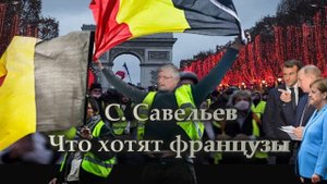 С Савельев Что хотят французы.mp4