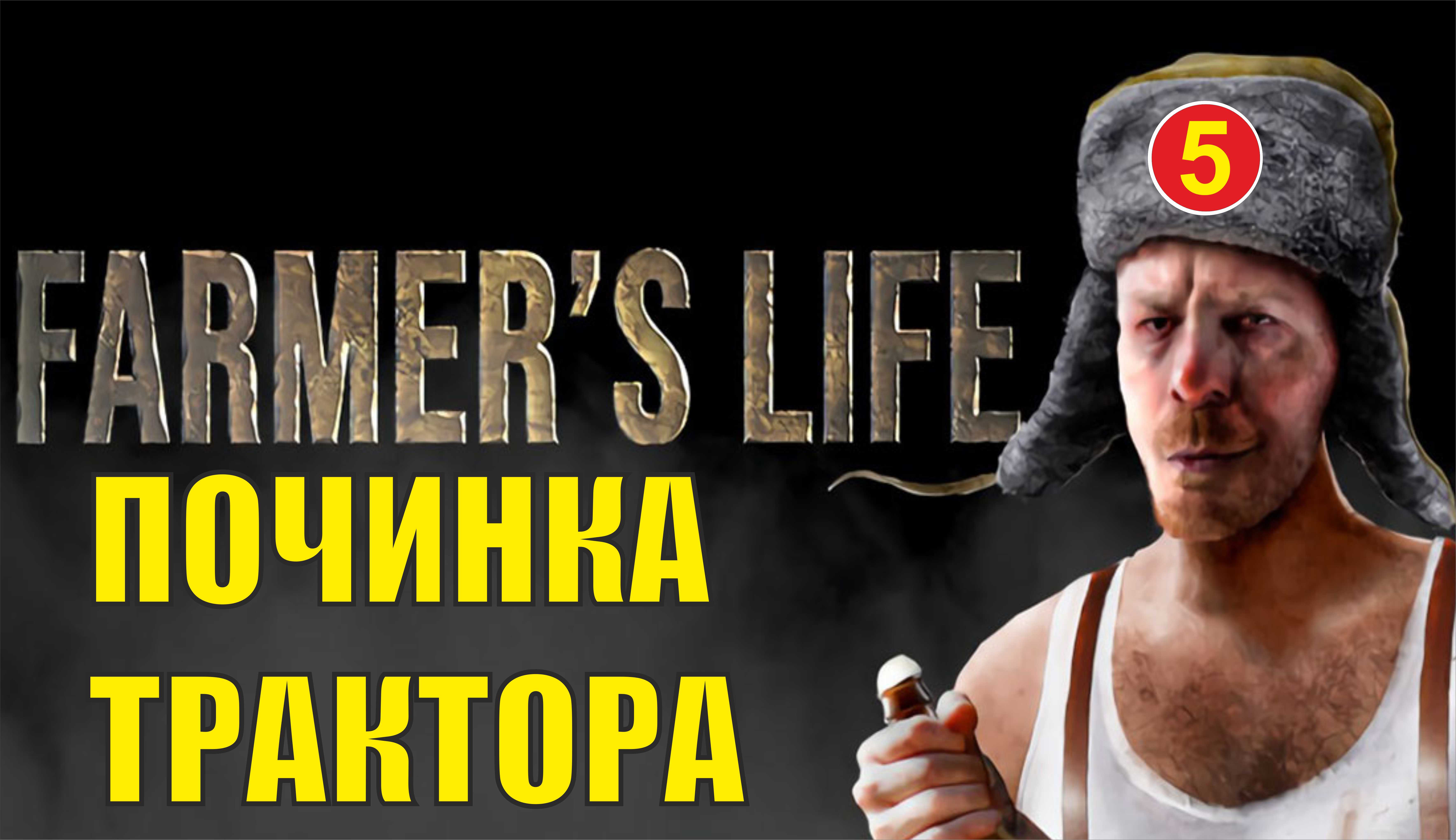 Farmer's Life - Починка трактора